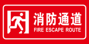 消防通道标识图片素材