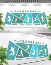全民健身运动文化墙