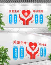 关爱生命呵护健康文化墙设计素材