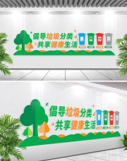 垃圾分类文化墙图片下载