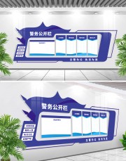 派出所文化墙警务公开栏设计图片