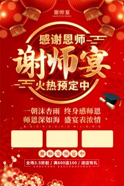 红色立体字风谢师宴活动宣传海报