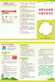 消除安全隐患共建平安社区主题三折页