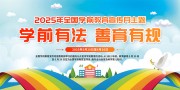 学前教育法宣传海报图片素材