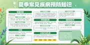 夏季常见疾病预防知识宣传栏图片下载