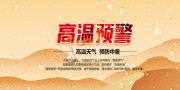 高温预警海报图片素材下载