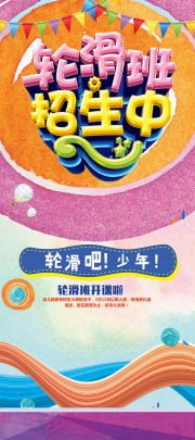 轮滑兴趣班卡通创意招生海报