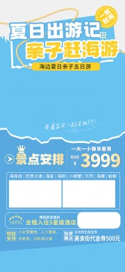 海边夏日亲子五日游亲子赶海游海报