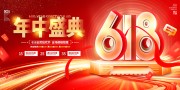 红色618年中盛典活动展板