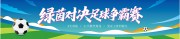 足球运动比赛宣传展板
