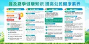 普及夏季健康知识展板