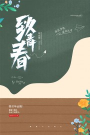 卡通文艺青春风毕业季宣传海报