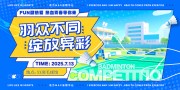 羽毛球比赛海报图片素材
