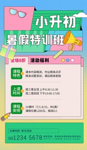 小升初暑假特训班活动宣传海报图片素材