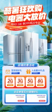 夏季家电促销活动海报