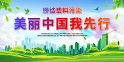 美丽中国我先行六五环境日展板