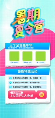暑期夏令营优惠促销海报