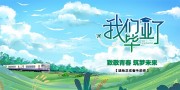 我们毕业了毕业季海报图片模板