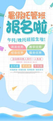 暑托班报名招生展架图片素材