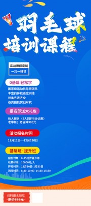 羽毛球培训课程蓝色背景招生海报