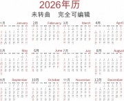 2026年日历模板图片素材
