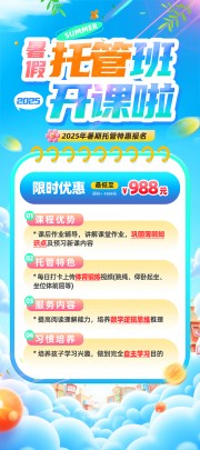 暑期托管特惠招生展架