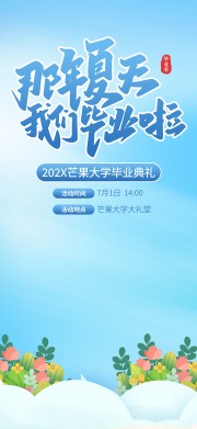 毕业季活动海报