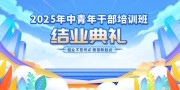 培训结业典礼大会展板