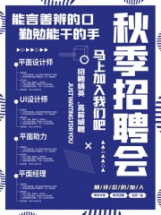 秋季招聘会海报