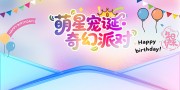 创意宠物萌宠生日会派对背景板