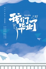 锦绣前程蓝色卡通毕业季海报