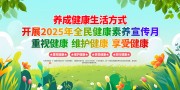 全民健康素养宣传月图片素材
