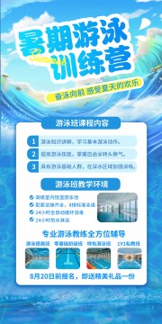 蓝色大气暑期游泳训练营海报