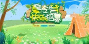 暑期夏令营展板