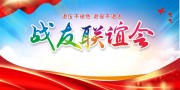 老兵联谊会展板