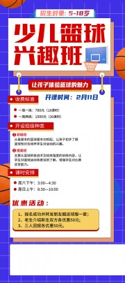 少儿篮球兴趣班招生海报