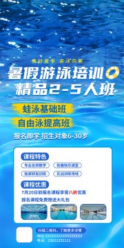 蓝色大气游泳培训招生海报