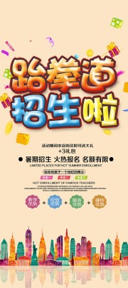 跆拳道兴趣班招生涂鸦风宣传海报