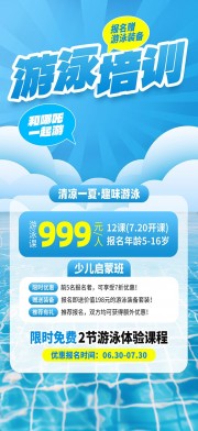 清凉一夏趣味游泳海报