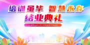 培训结业典礼大会展板