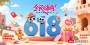 全民嗨购618宣传展板