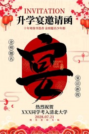 升学宴邀请函海报