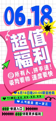 618超值福利促销海报