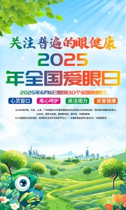 2025爱眼日海报图片素材下载
