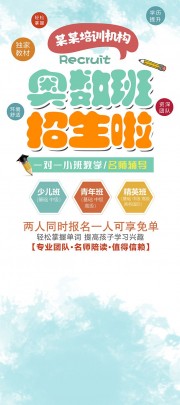 奥数班招生促销优惠涂鸦风海报