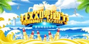 啤酒节夏天啤酒促销展板图片素材