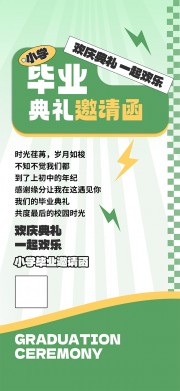 小学毕业典礼邀请函海报