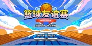 校园篮球赛宣传展板