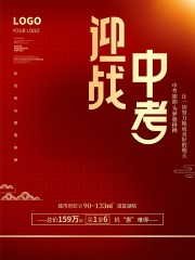 迎战中考海报图片素材