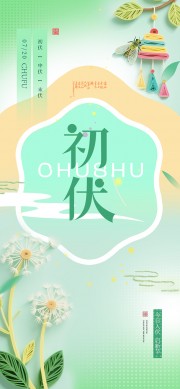 初伏三伏天海报